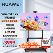 華為電視Vision智慧屏SE 75英寸  AI攝像頭超級投屏 4K超高清金屬全面屏 智能網(wǎng)絡語音游戲平板電視機 75英寸 【移動電視】華為智慧屏75+移動支架