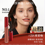 阿瑪尼紅管唇釉#218裸霧咖 顯白口紅禮盒唇蜜  七夕情人節禮物禮盒女