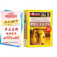 世界上下五千年 彩圖版加厚大開本 中小學生課外閱讀書籍 三四五六年級課外書 學習改變未來