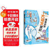 漫畫(huà)必背大語(yǔ)文常識（全彩）（貼合2025教改新考點(diǎn)，名校各科名師聯(lián)合編撰。小紅書(shū)家長(cháng)熱議現象級知識點(diǎn)匯聚讀本，7天爆賣(mài)8W+。一本囊括小初高文學(xué)、歷史、文化上千知識點(diǎn)的百科全書(shū)。）
