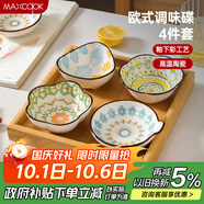 美廚（maxcook）調(diào)味碟調(diào)料碟 味碟碟子4個裝 家用陶瓷餐具 波西米亞風(fēng)MCTC1481