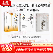 【正版包郵】心流 發(fā)現(xiàn)心流 心流2.0  心流 自我進(jìn)化心理學(xué) 最優(yōu)體驗心理學(xué) 心流理論之父 米哈里契克森米哈賴作品 羅振宇推薦 新華書店旗艦店成功學(xué)書籍 【3冊】心流+心流2.0+發(fā)現(xiàn)心流