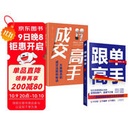 跟單高手+成交高手：大推銷(xiāo)員的成交法則和秘訣（全2冊(cè)）寫(xiě)給需要提升銷(xiāo)售能力的人跟單時(shí)機(jī)心理博弈書(shū)籍