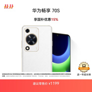 華為暢享 70S 國(guó)家補(bǔ)貼15% 6.75英寸AOD護(hù)眼大屏 暢享X鍵 8GB+128GB雪域白 鴻蒙智能手機(jī)
