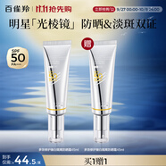 百雀羚（PECHOIN）【李昀銳同款】光棱鏡防曬霜45mlSPF50+PA+美白防曬買一送一