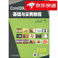 【京倉速發(fā) 明日達】電腦藝術(shù)設計系列教材：CorelDRAWX4中文版基礎與實(shí)例教程張凡，李嶺