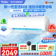 海爾（Haier）空調(diào)凈省電1.5匹掛機(jī)變頻一級(jí)/三級(jí)能效速冷熱節(jié)能省電靜音低噪自清潔WIFI智控家用臥室壁掛式 1.5匹 一級(jí)能效 小紅花【勁爽】強(qiáng)勁冷暖+節(jié)能