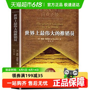 正版 世界上偉大的推銷員完整版奧格.曼狄諾銷售管理心理學(xué)