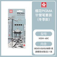 櫻花（SAKURA）針管筆勾線(xiàn)筆 6支限定冬款套裝 黑色簽字筆日本進(jìn)口繪圖水筆 學(xué)生兒童美術(shù)繪畫(huà)描邊手繪設計