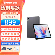 聯(lián)想（Lenovo）小新款pad平板電腦可選小新/M9護眼IPS屏家用游戲娛樂學生學習辦公二合一WiFi可選插卡版4G通話 8G+256G M9 4G全網(wǎng)通