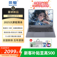 榮魅輕薄筆記本Book D15大屏高清商務(wù)辦公酷睿銳龍輕薄便攜S14設計游戲網(wǎng)課學(xué)生AI2025新款 D15：18芯標壓R5/16G內存/主流高能 【10%選擇】256G純固態(tài) 官方標配+699贈品禮包