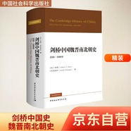 劍橋中國(guó)史 魏晉南北朝史 220-589年 精裝16開(kāi) 中國(guó)社會(huì)科學(xué)出版社出版 中國(guó)古代史 南北朝史