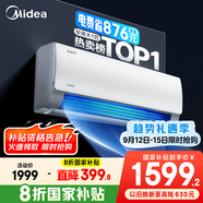 美的空調(diào) 爆款推薦 酷省電 新一級(jí)能效 變頻冷暖 家電國(guó)家補(bǔ)貼入口 節(jié)能省電家用臥室掛機(jī) 以舊換新 大1匹 一級(jí)能效 酷省電 省電24%
