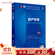 第十版醫學(xué)人衛教材 婦產(chǎn)科學(xué)內科學(xué)外科學(xué)第十版人衛版生理生化病理診斷神經(jīng)病學(xué)第九版系統解剖藥理學(xué)教科書(shū)類(lèi)課本第10輪醫學(xué)教材全套 人民衛生出版社 【科目可選】 婦產(chǎn)科學(xué)（第10版）