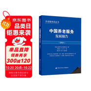 中國(guó)養(yǎng)老服務(wù)發(fā)展報(bào)告（2021）