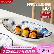 美廚（maxcook）菜盤(pán)餐盤(pán)魚(yú)盤(pán) 日式陶瓷餐具深盤(pán)碟子盤(pán)子 雙耳魚(yú)盤(pán)11寸MCTC1772