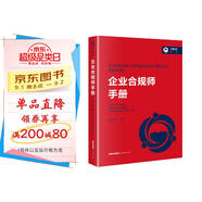 企業(yè)合規(guī)師手冊(cè)