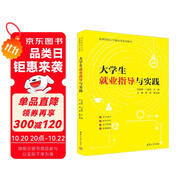 大學(xué)生就業(yè)指導(dǎo)與實踐(高等院校公共基礎(chǔ)課系列教材)