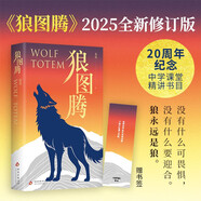 狼圖騰 入選中學(xué)課堂精講書(shū)目 全新修訂版  俞敏洪 王俊凱 王芳推薦
