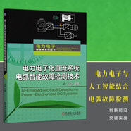 電力電子化直流系統電弧智能故障檢測技術(shù)