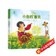小魚(yú)的春天 最美中國系列圖畫(huà)書(shū) 江西卷 保冬妮原創(chuàng  )繪本 