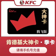 【自動充值】肯德基大神卡月卡季卡年卡365天 大神卡肯德基KFC季卡年卡會員直充 肯德基季卡