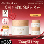 谷雨新一代高能美白奶罐60g 減黃提亮補水保濕面霜七夕情人節禮物