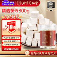 同仁堂品牌 北京同仁堂茯苓300g/瓶 茯苓塊白茯苓茶泡水可磨粉滋補(bǔ)養(yǎng)生茶飲送禮禮品 利水滲濕 健脾寧心 藥典標(biāo)準(zhǔn)中藥飲片級(jí)七夕禮物