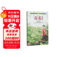 荷花 葉圣陶兒童文學(xué)集 人教版課文作家作品系列 三、四年級