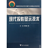 現(xiàn)代投影顯示技術(shù) 劉旭//李海峰 浙江大學(xué)出版社 9787308066686