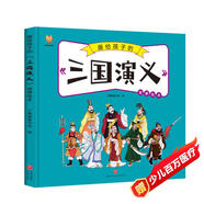 三國(guó)演義——畫給孩子的四大名著 兒童漫畫版故事繪本（精裝） 