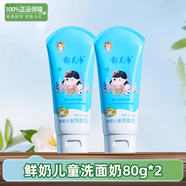 郁美凈兒童洗面奶潔面乳水果味清潔保濕深層滋潤不干燥寶寶專(zhuān)用青少年 鮮奶兒童洗面奶80g*2支