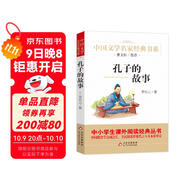 孔子的故事 精美插圖版 兒童文學(xué)名家經(jīng)典書(shū)系 曹文軒推薦 三四五六年級語(yǔ)文教材推薦課外書(shū)目 中小學(xué)生課外閱讀經(jīng)典叢書(shū)