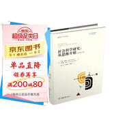 社會(huì)科學(xué)研究：從思維開(kāi)始（原書(shū)第11版）