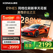 康佳（KONKA）E9HES AI-ME柚系統(tǒng)288Hz高刷護眼電視 3+64GB大內(nèi)存 4K超清全面屏 智能液晶平板電視機大屏 65英寸