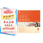 學(xué)而思 大語(yǔ)文分級(jí)誦讀5級(jí) 337晨讀法 精選864篇名家篇目 3000分鐘音頻解讀 注音輔助閱讀 意境插圖滋養(yǎng)審美 小古文 古詩(shī)詞 現(xiàn)代文中外名家經(jīng)典篇目