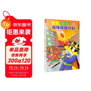 怪杰佐羅力之地球拯救計劃（精）