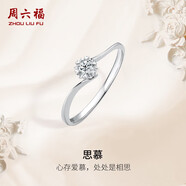 周六福鉆戒女求婚戒指思慕鉆石戒指KGDB021231 約20分I-J/SI 13號禮物