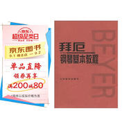 拜厄鋼琴基本教程  