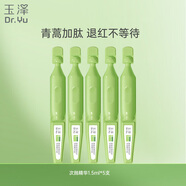 玉澤（Dr.Yu）皮膚屏障修護專(zhuān)研精華液次拋精華1.5mlx5支抗皺緊致補水修復