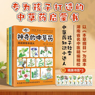 哇！神奇的中草藥 全三冊 以《本草綱目》為底本，知名中醫精編精校，專(zhuān)為孩子打造的中草藥啟蒙書(shū)