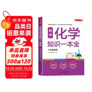 初中化學(xué)知識(shí)一本全 適用7-9年級(jí)中考總復(fù)習(xí) 考綱速讀結(jié)構(gòu)速覽 知識(shí)速查方法速學(xué) 易錯(cuò)速析真題訓(xùn)練