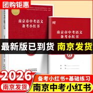 備考2026南京市中考語(yǔ)文備考小紅書(shū)江蘇省中考語(yǔ)文 化學(xué)備考小紅書(shū)中考語(yǔ)文復習一本通紅書(shū)初三中考復習資料小學(xué)語(yǔ)文素養提升小紅書(shū) 【2026新版】南京市中考語(yǔ)文小紅書(shū)