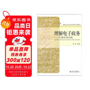 理解電子政務：從理論到實踐
