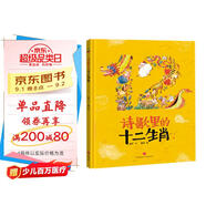 精裝硬殼繪本睡前故事書幼兒園兒童寶寶幼兒繪本-詩歌里的十二生肖（中國傳統(tǒng)文化神話故事詩詞成語益智啟蒙早教書）3-6歲 