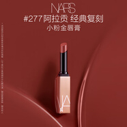 NARS小粉金唇膏#277阿拉貢 1.5g 口紅保濕滋潤 生日禮物送女友