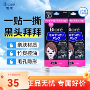 碧柔（Biore）花王毛孔清潔鼻貼 撕拉式黑頭吸附清潔鼻貼男女通用改善草莓鼻 【竹炭成分】黑鼻貼 20片