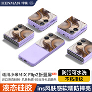 亨曼適用小米MIXFlip2手機殼液態(tài)硅膠防摔軟殼MIXFilp保護殼小米Flip2套男女新款Filp2小折疊屏MIFlip2 【淡雅紫】 小米 MIX Flip2(2505APX7BC)