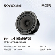 索威Pro3/4/5寸同軸喇叭 發(fā)燒級HiFi無損揚聲器 汽車音響改裝全頻音效套裝 3寸同軸喇叭（單只）