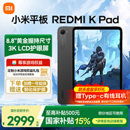 小米平板REDMI K Pad 紅米平板電腦【國家補(bǔ)貼】8.8英寸3K屏游戲電競165Hz高刷2025新品 深邃黑 16+512